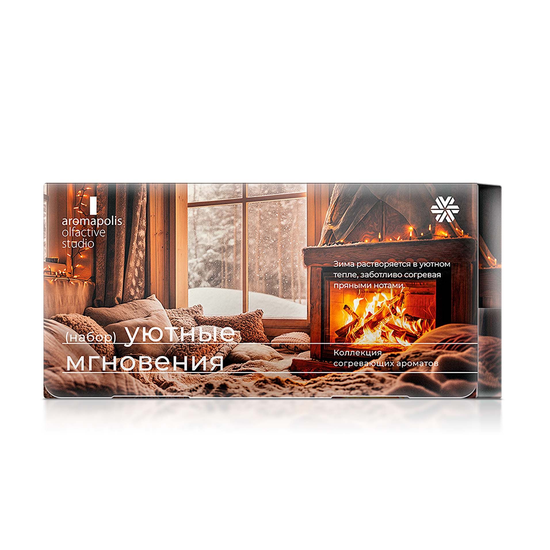 Aromapolis Olfactive Studio - Набор Уютные мгновения