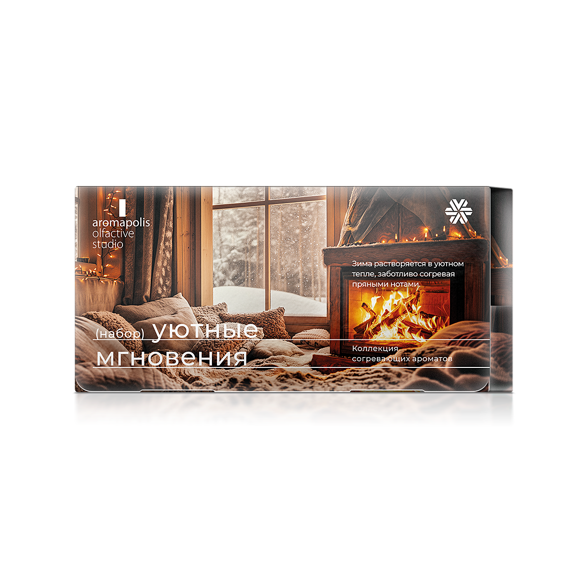 Aromapolis Olfactive Studio - Набор Уютные мгновения