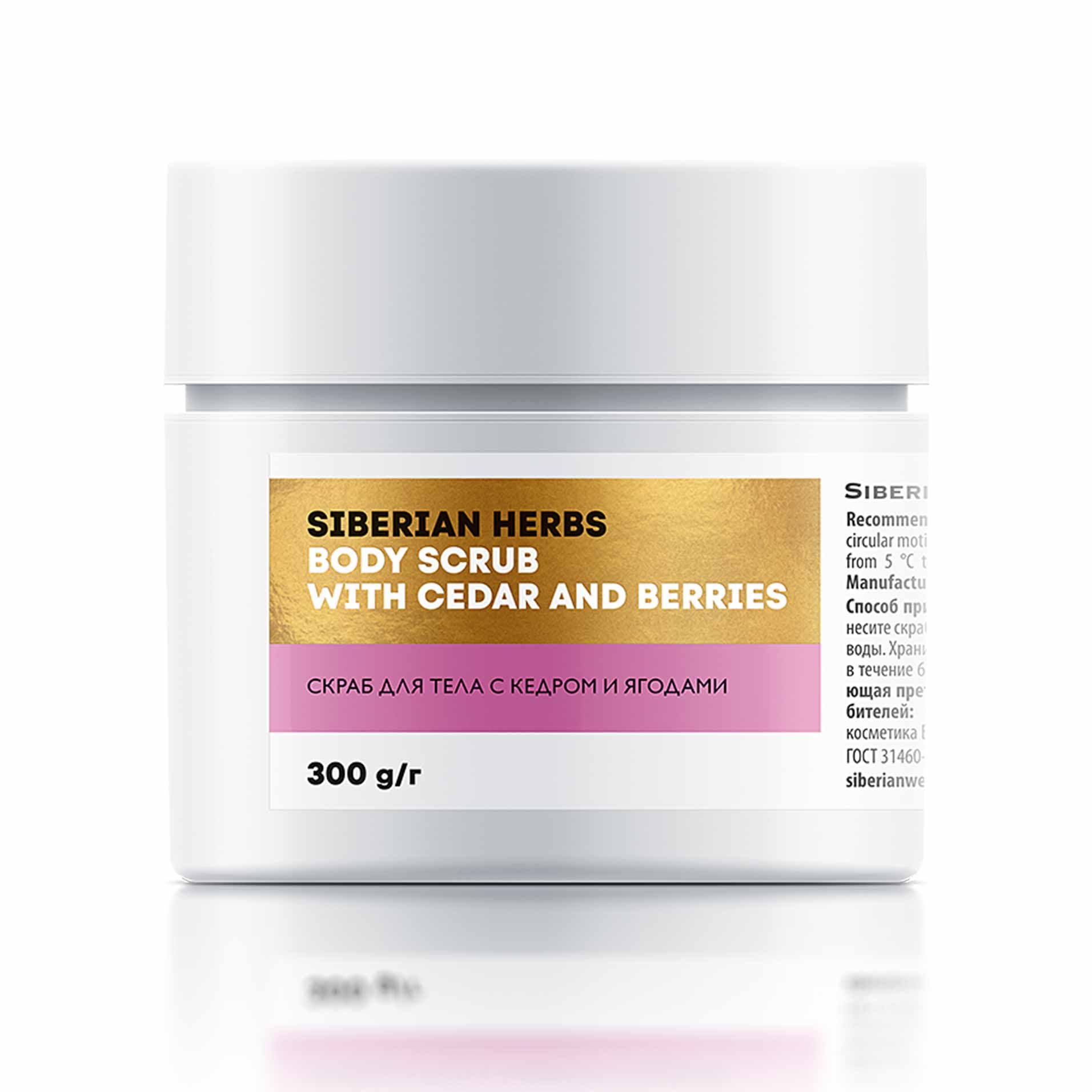 Siberian Wellness - Скраб для тела с кедром и ягодами
